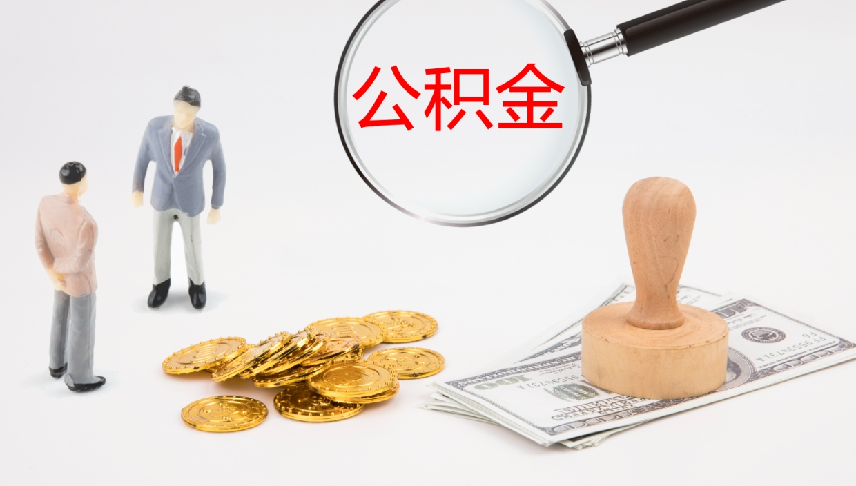 东海辞职怎么领取公积金（辞职领取住房公积金）