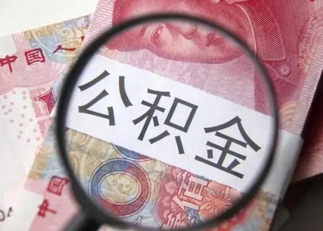 东海公积金领取怎么领取（领取公积金流程）