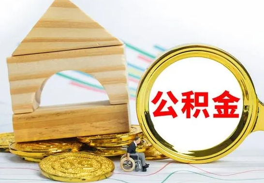 东海公积金封存怎么提出来（公积金封存如何提取现金）