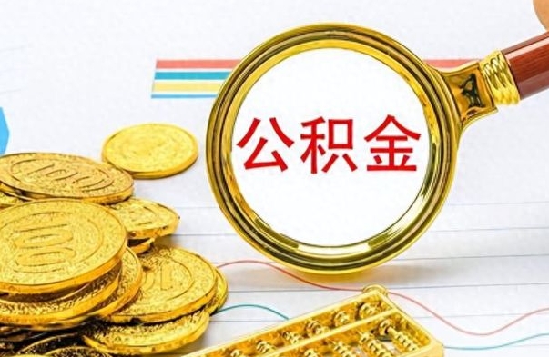 东海离职后可以提全部公积金吗（离职后可以把公积金全部提取出来吗）