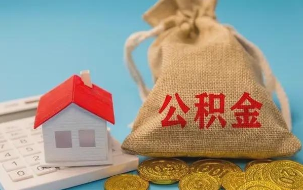 东海公积金提取流程